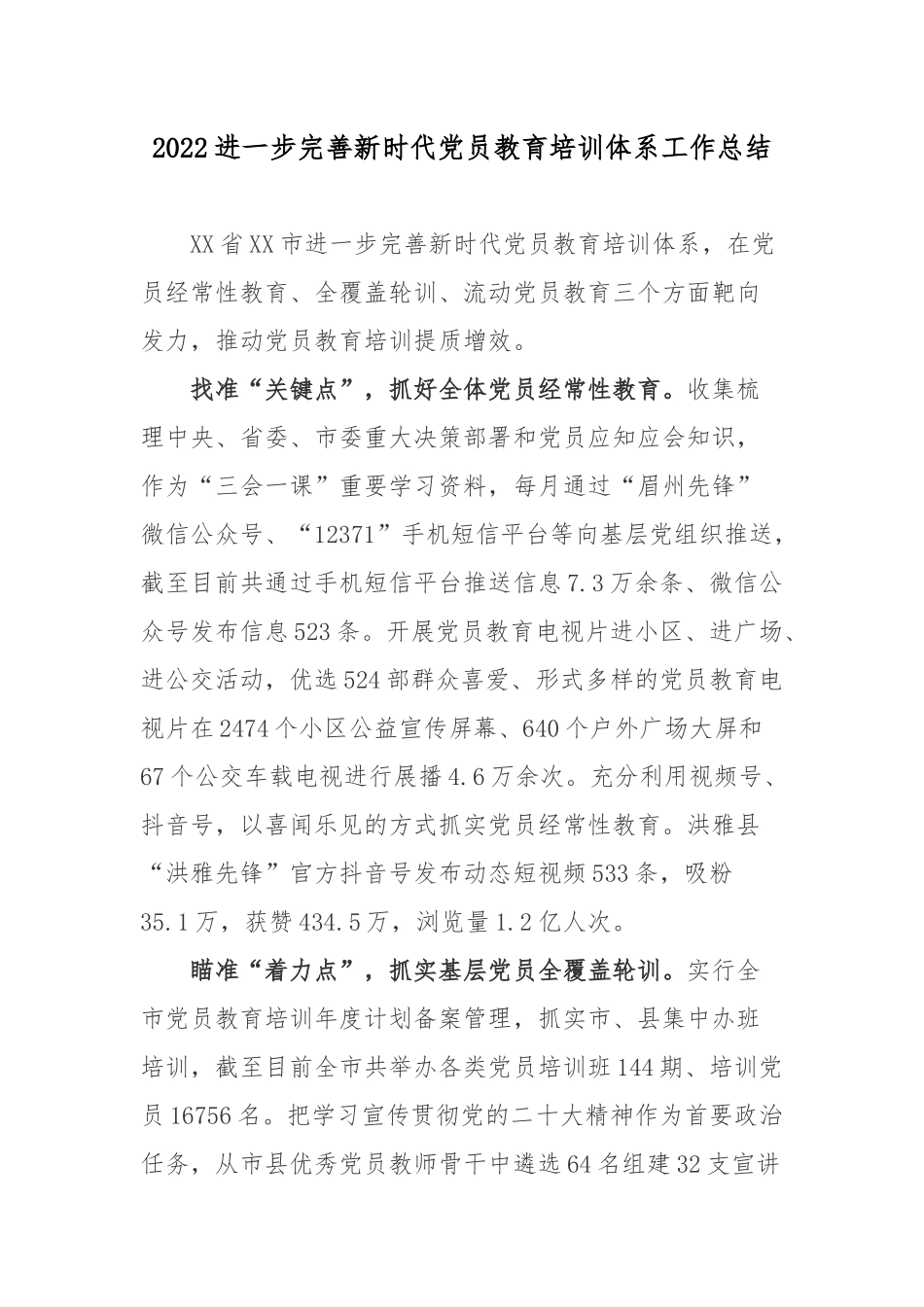 2022进一步完善新时代党员教育培训体系工作总结.docx_第1页