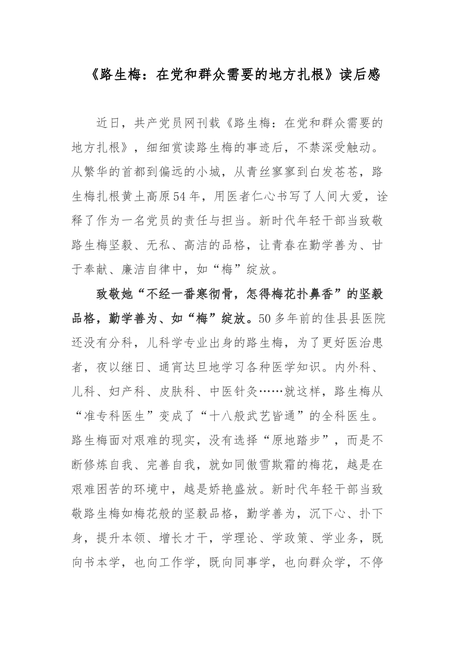 《路生梅：在党和群众需要的地方扎根》读后感.docx_第1页