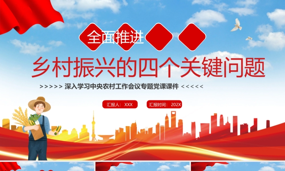 全面推进乡村振兴的四个关键问题PPT课件（带内容）.pptx