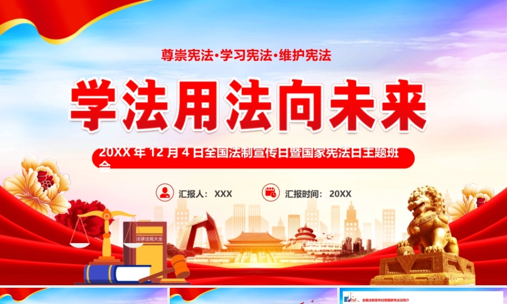 12月4日全国法制宣传日暨国家宪法日主题班会PPT尊崇宪法学习宪法维护宪法PPT课件（带内容）.pptx