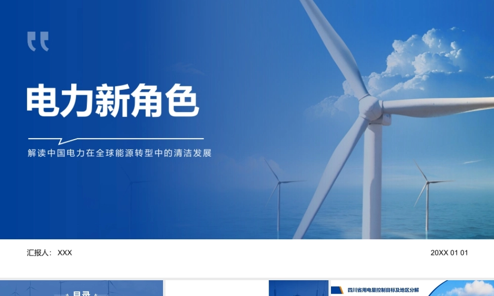 电力经营管理PPT解读中国电力在全球能源转型中的清洁发展PPT课件（带内容）.pptx