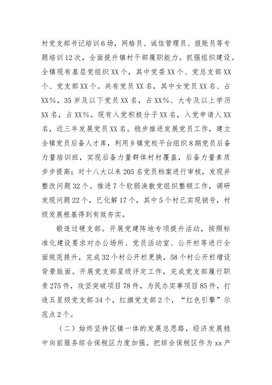 2022年XX乡镇（街道）党支部书记年终工作总结.docx_第2页