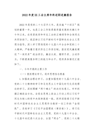 2022年度XX工会主席年终述职述廉报告.docx