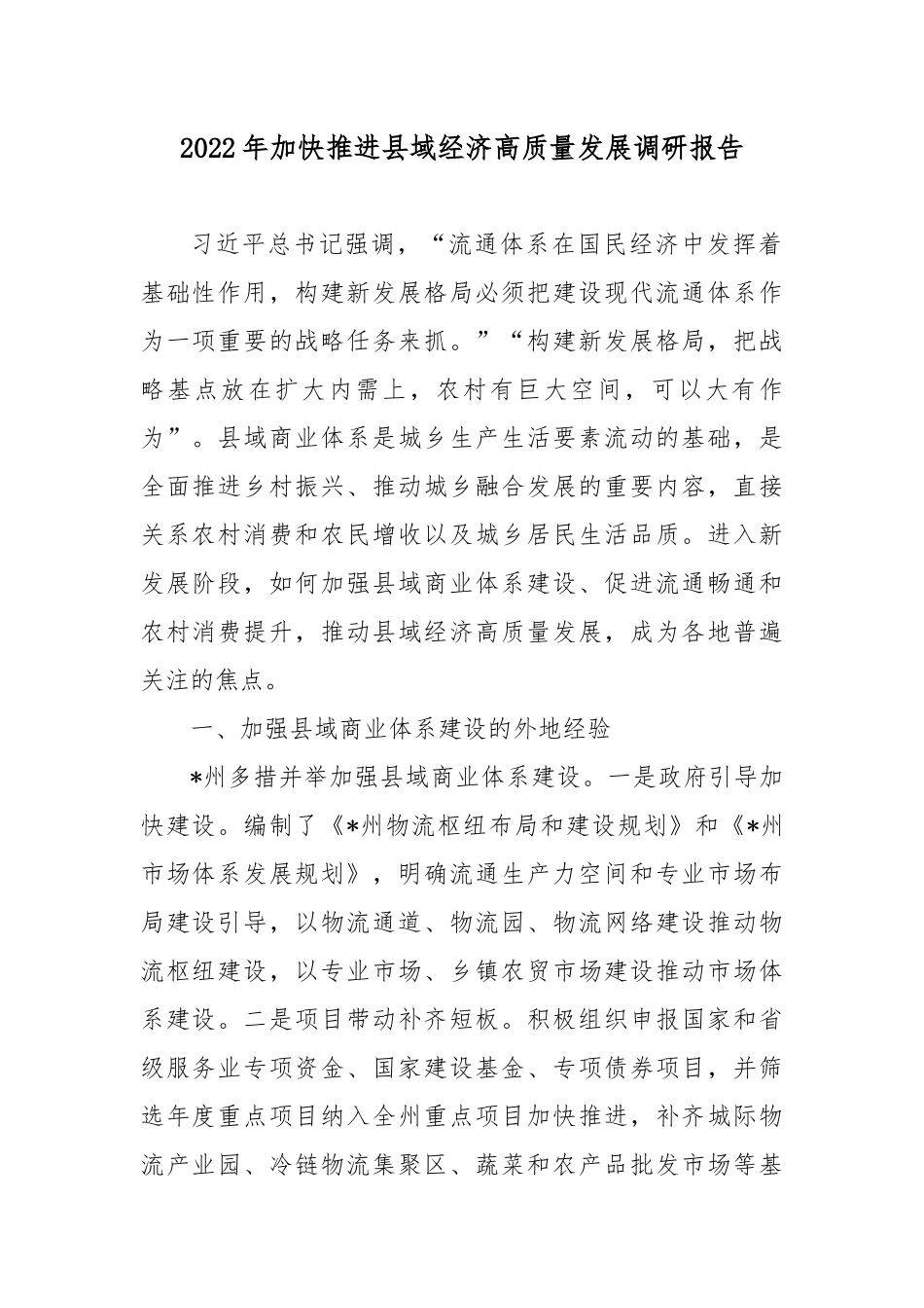 2022年加快推进县域经济高质量发展调研报告3篇.docx_第1页