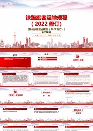 2022《铁路旅客运输规程（2022修订）》重点要点学习PPT课件（带内容）.pptx