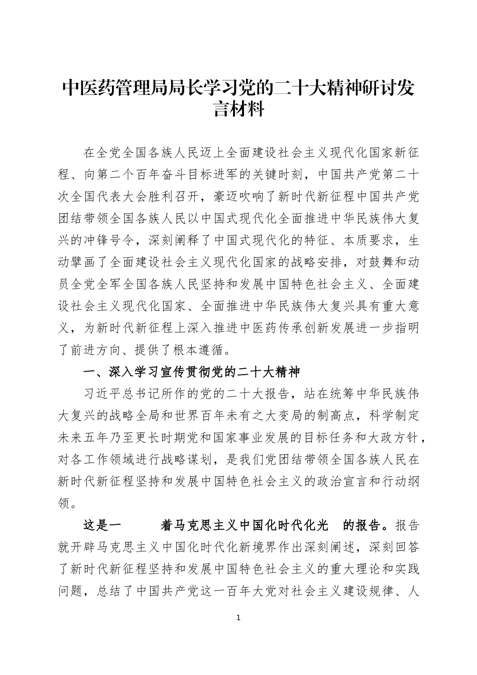 学习2022年党的大会精神交流发言材料三篇.docx_第1页