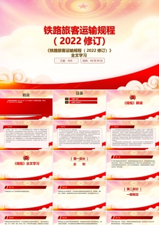 学习2022《铁路旅客运输规程（2022修订）》重点内容PPT课件（带内容）.pptx
