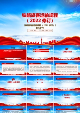 学习2022《铁路旅客运输规程（2022修订）》重点要点PPT课件（带内容）.pptx