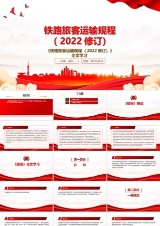 2022《铁路旅客运输规程（2022修订）》全文学习PPT课件（带内容）.pptx