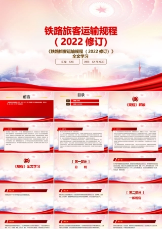 2022《铁路旅客运输规程（2022修订）》重点内容学习PPT课件（带内容）.pptx