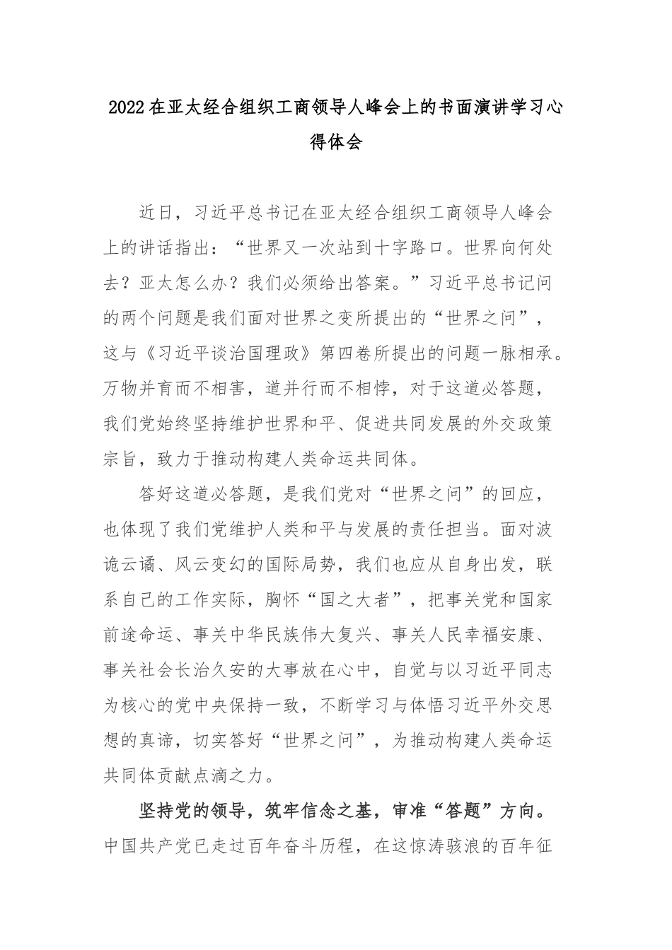 2022在亚太经合组织工商领导人峰会上的书面演讲学习心得体会3篇.docx_第1页