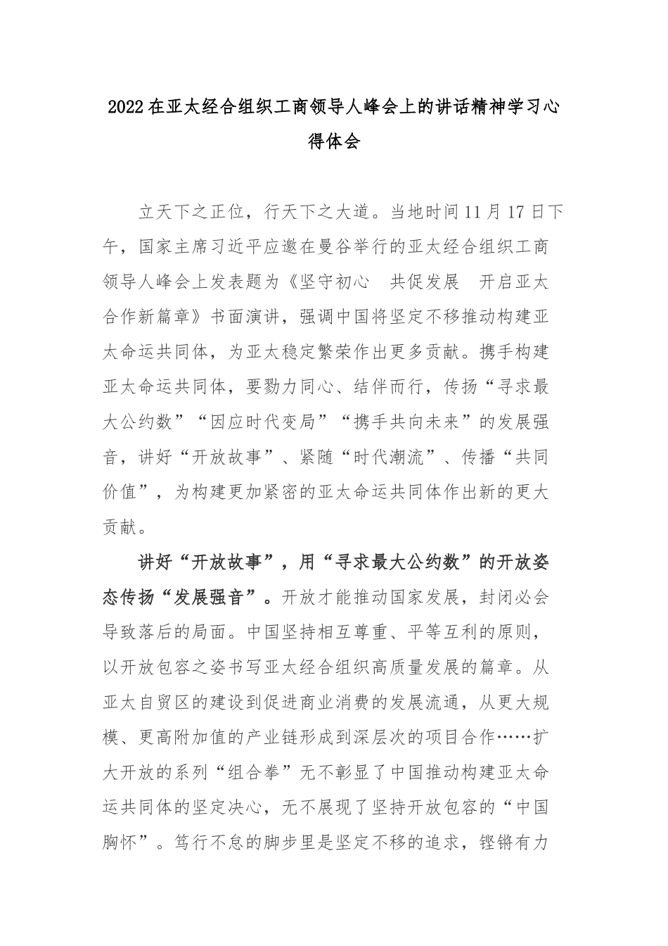 2022在亚太经合组织工商领导人峰会上的讲话精神学习心得体会3篇.docx_第1页