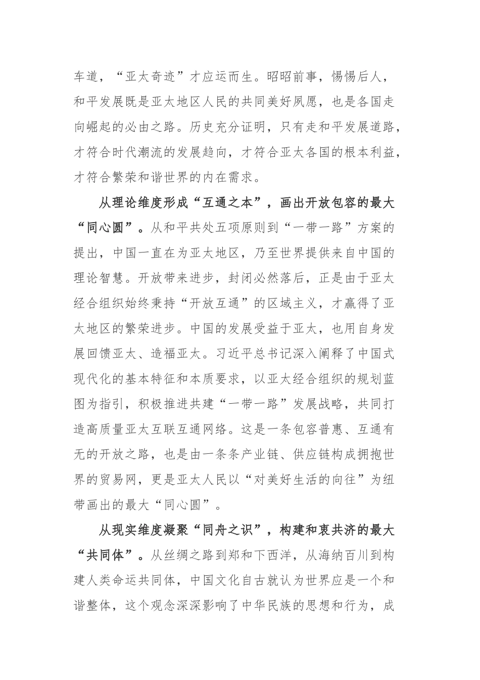 2022在亚太经合组织工商领导人峰会上发表题为《坚守初心　共促发展　开启亚太合作新篇章》的书面演讲学习心得体会3篇.docx_第2页