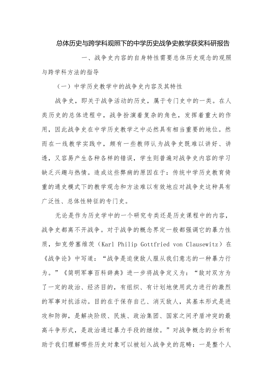 总体历史与跨学科观照下的中学历史战争史教学获奖科研报告.docx_第1页