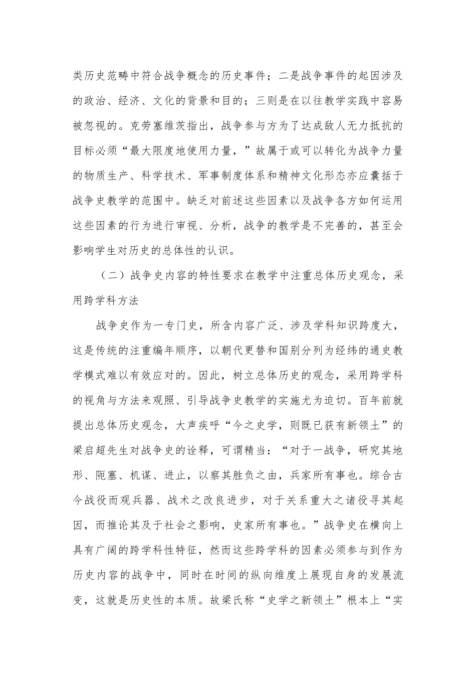 总体历史与跨学科观照下的中学历史战争史教学获奖科研报告.docx_第2页