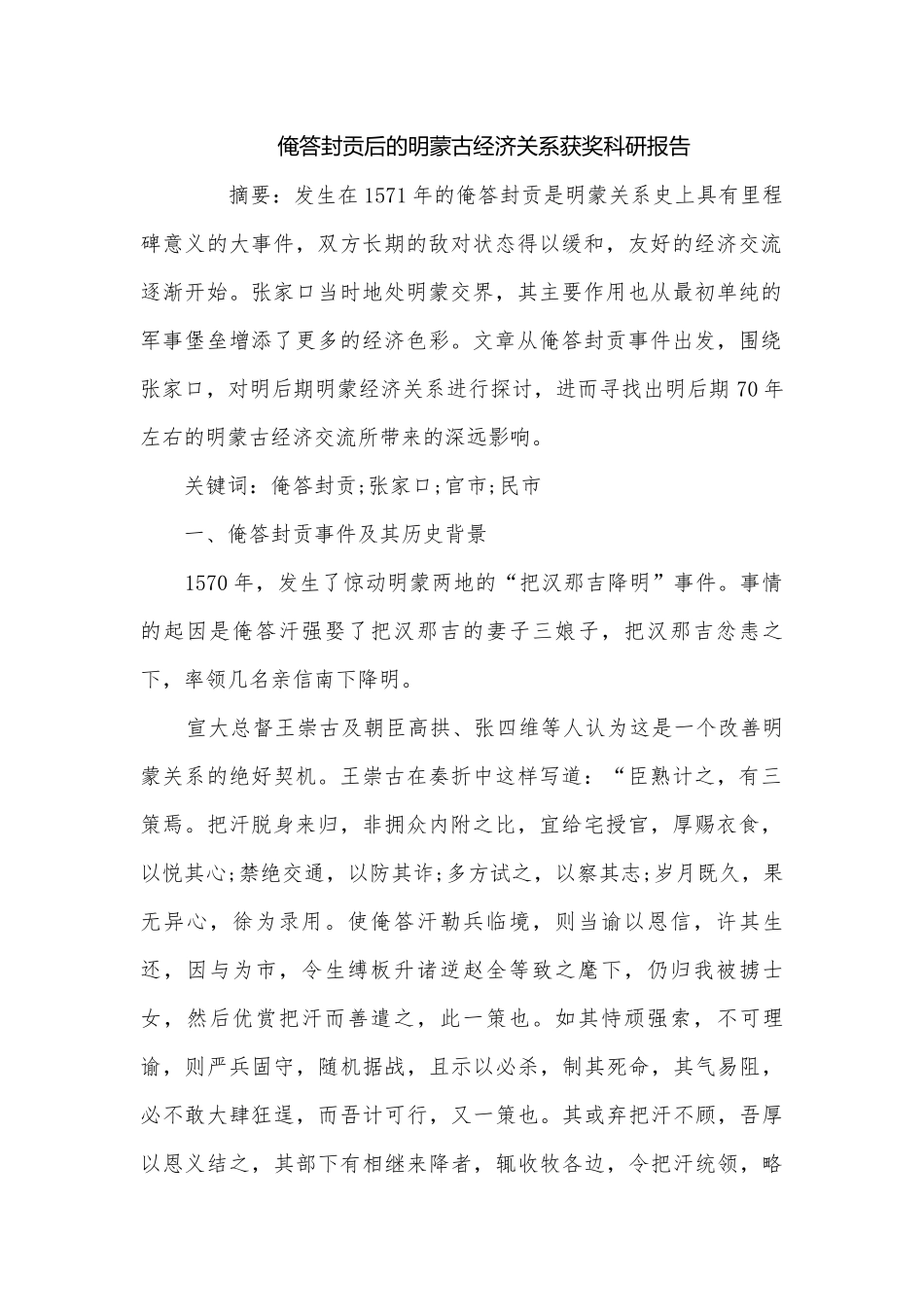 俺答封贡后的明蒙古经济关系获奖科研报告.docx_第1页