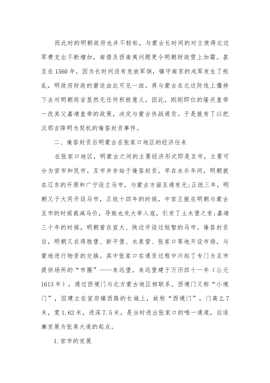 俺答封贡后的明蒙古经济关系获奖科研报告.docx_第3页