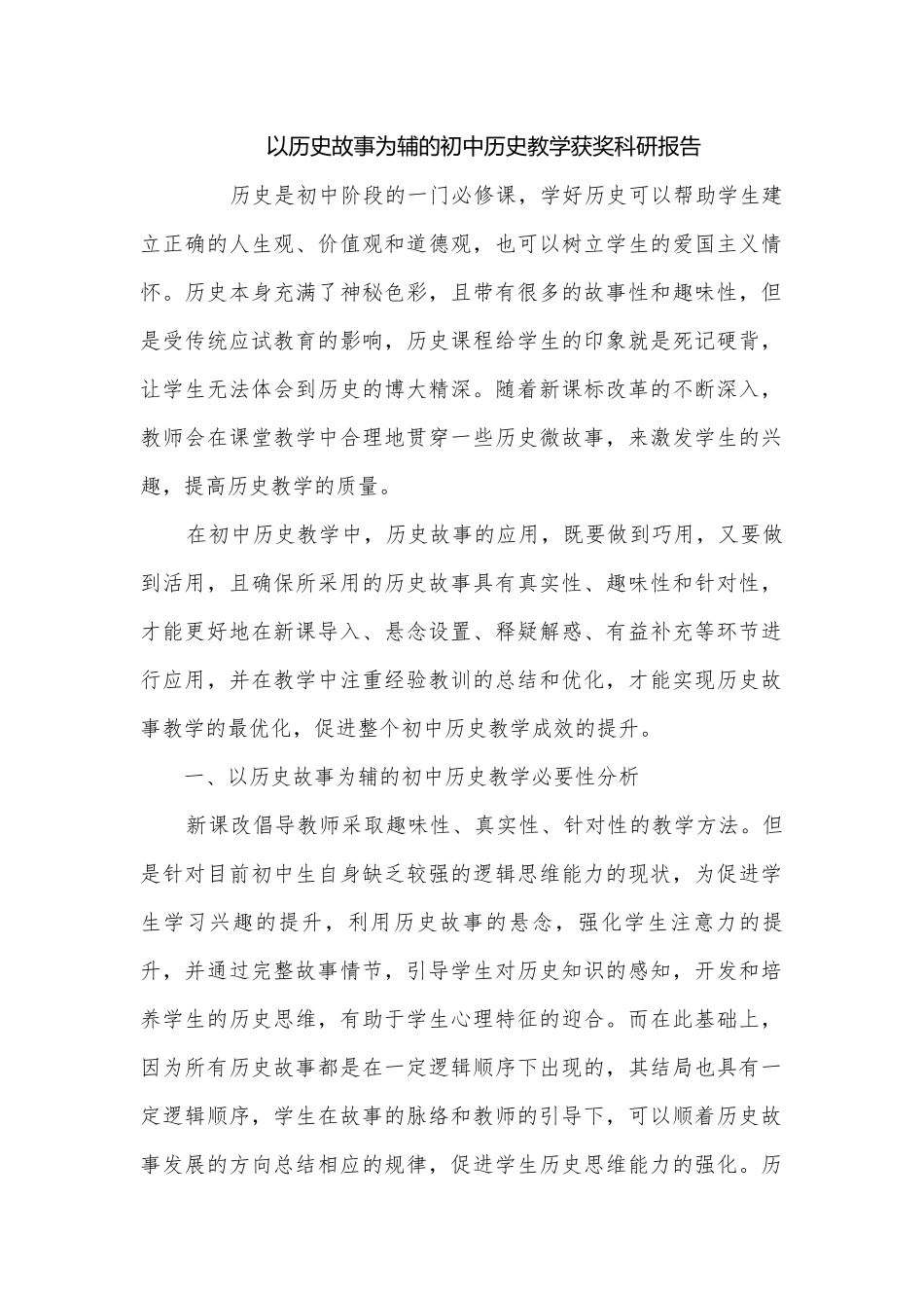 以历史故事为辅的初中历史教学获奖科研报告.docx_第1页