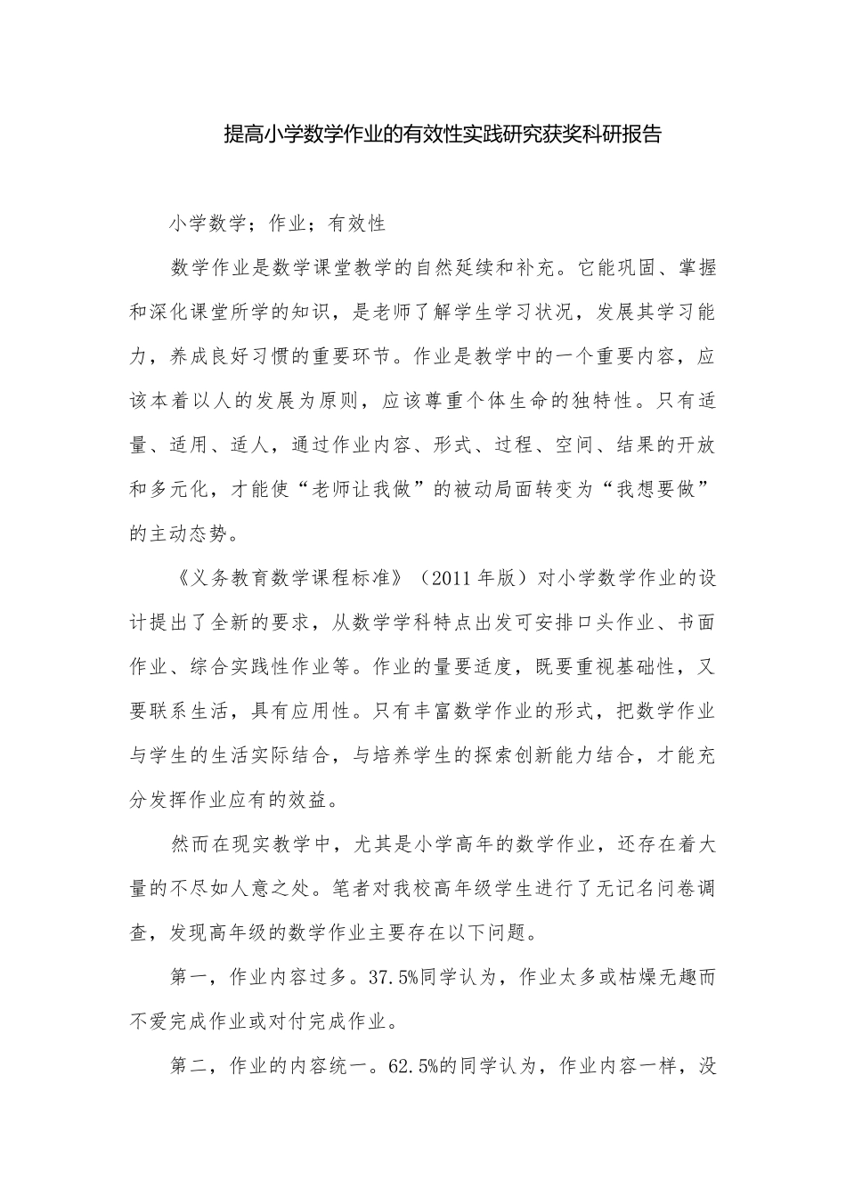 提高小学数学作业的有效性实践研究获奖科研报告.docx_第1页