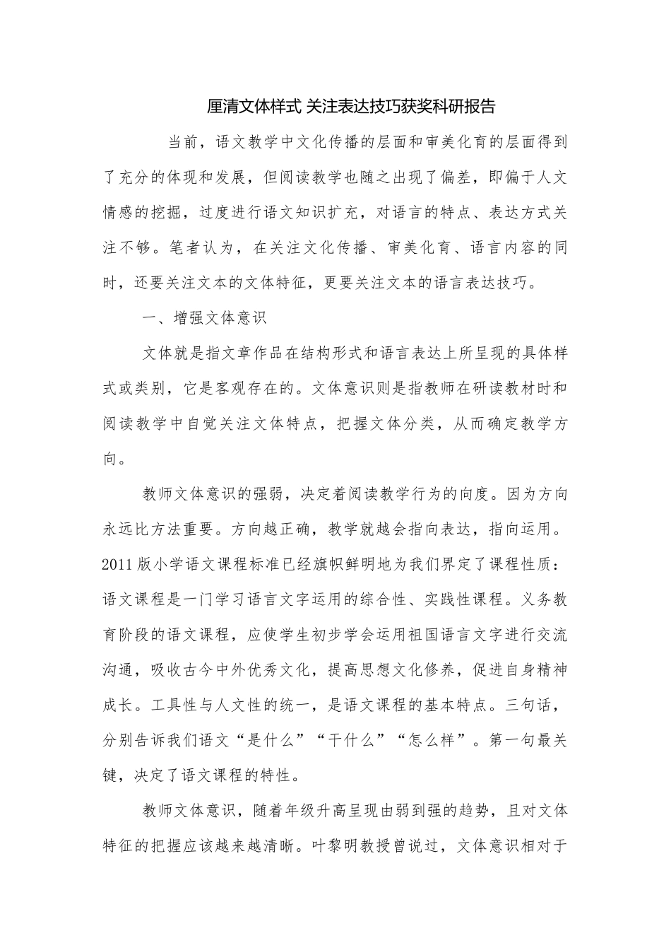 厘清文体样式 关注表达技巧获奖科研报告.docx_第1页