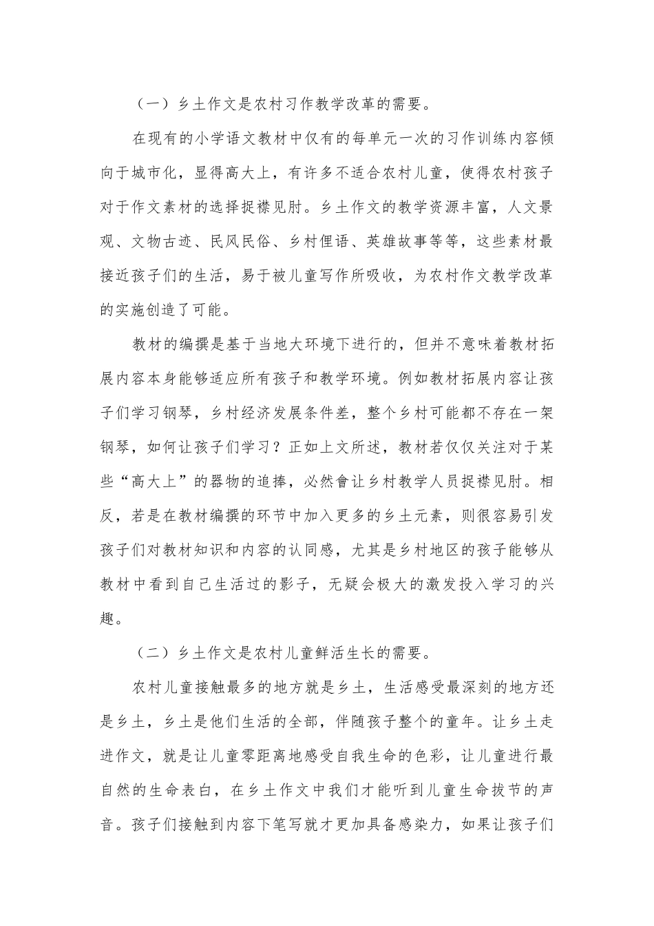 核心素养视阈下农村儿童乡土作文教学策略研究获奖科研报告.docx_第2页