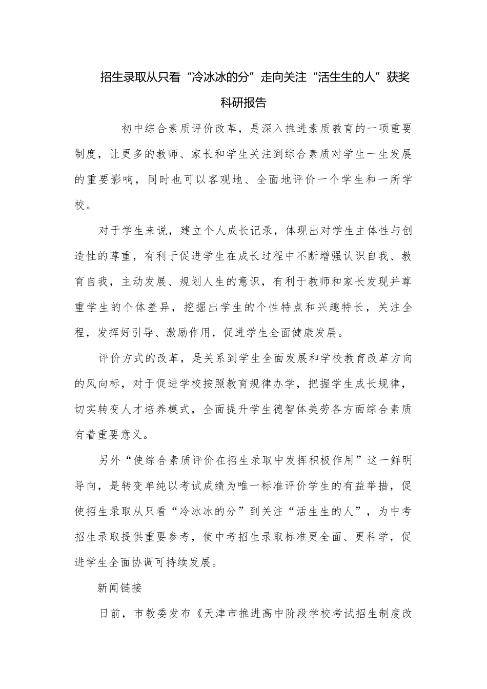 招生录取从只看“冷冰冰的分”走向关注“活生生的人”获奖科研报告.docx_第1页
