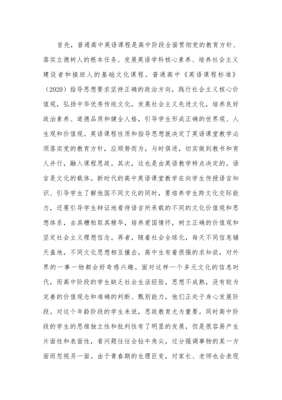 将“课程思政”融入高中英语课堂教学的探究获奖科研报告.docx_第2页