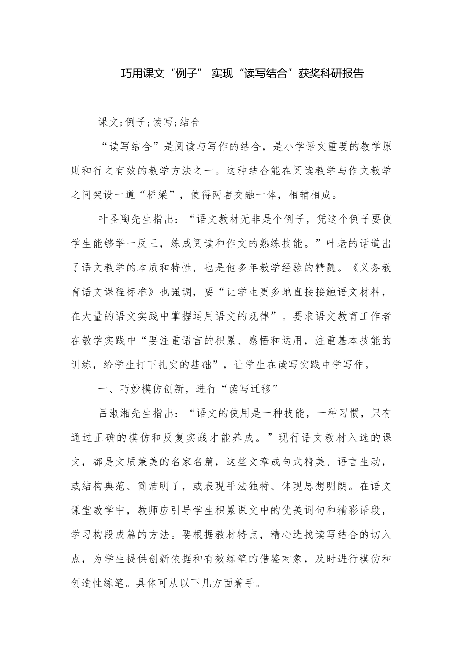 巧用课文“例子” 实现“读写结合”获奖科研报告.docx_第1页