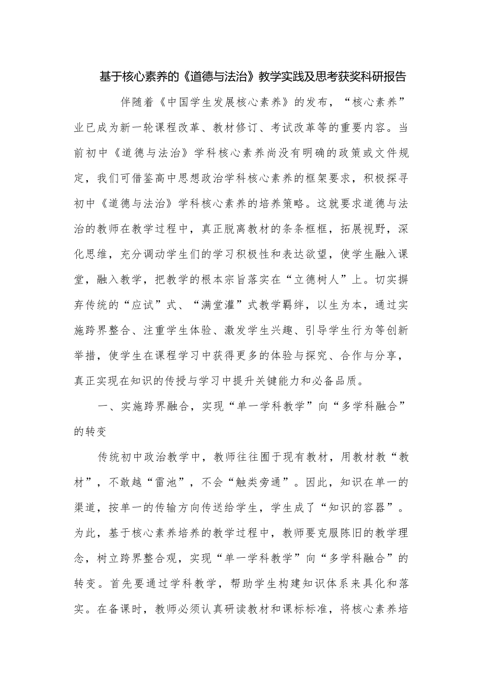 基于核心素养的《道德与法治》教学实践及思考获奖科研报告.docx_第1页