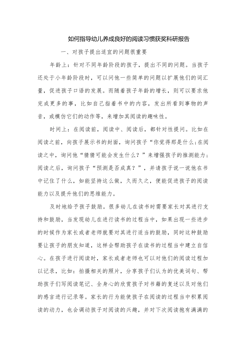 如何指导幼儿养成良好的阅读习惯获奖科研报告.docx_第1页