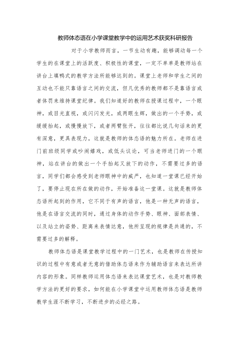 教师体态语在小学课堂教学中的运用艺术获奖科研报告.docx_第1页