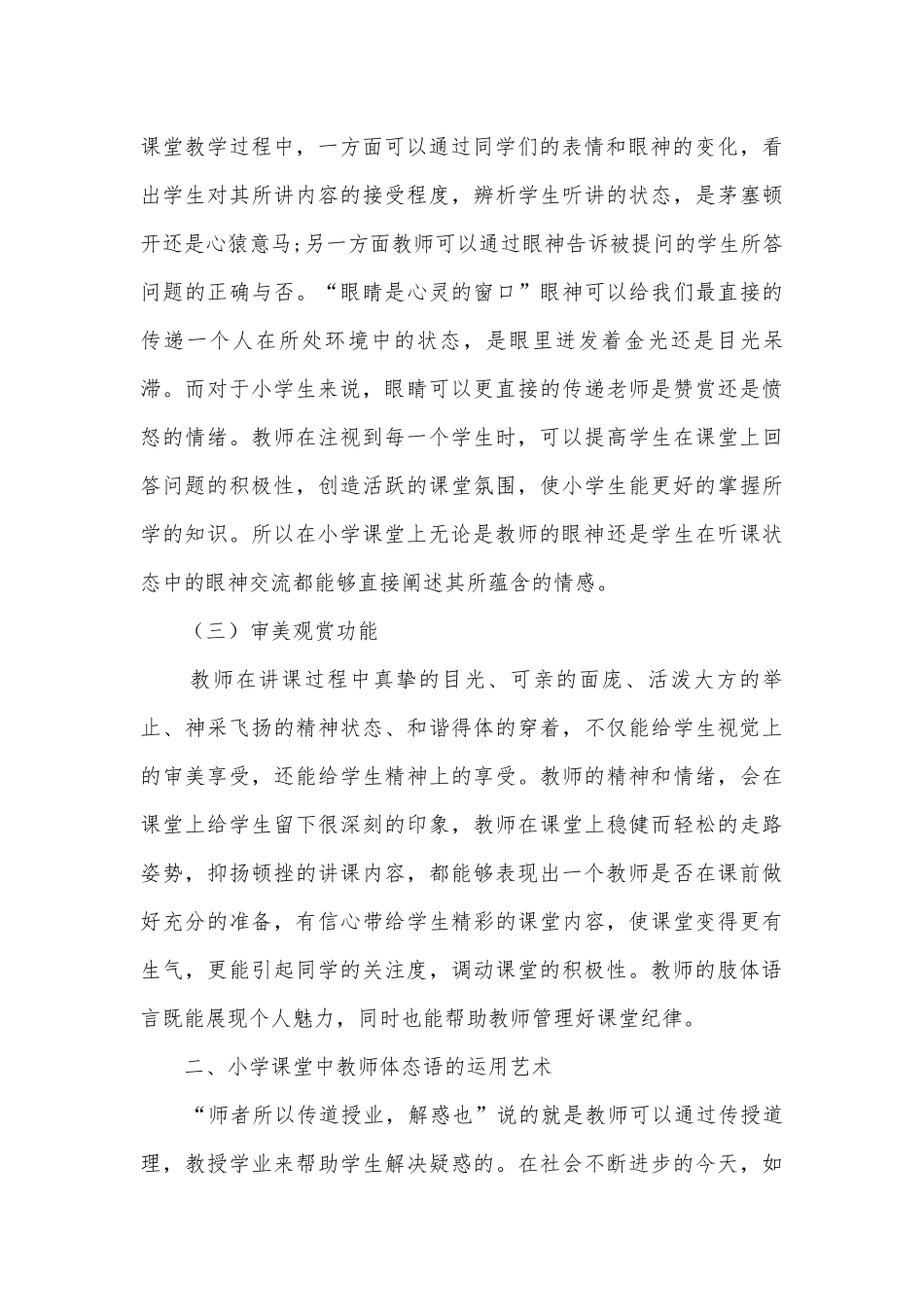 教师体态语在小学课堂教学中的运用艺术获奖科研报告.docx_第3页