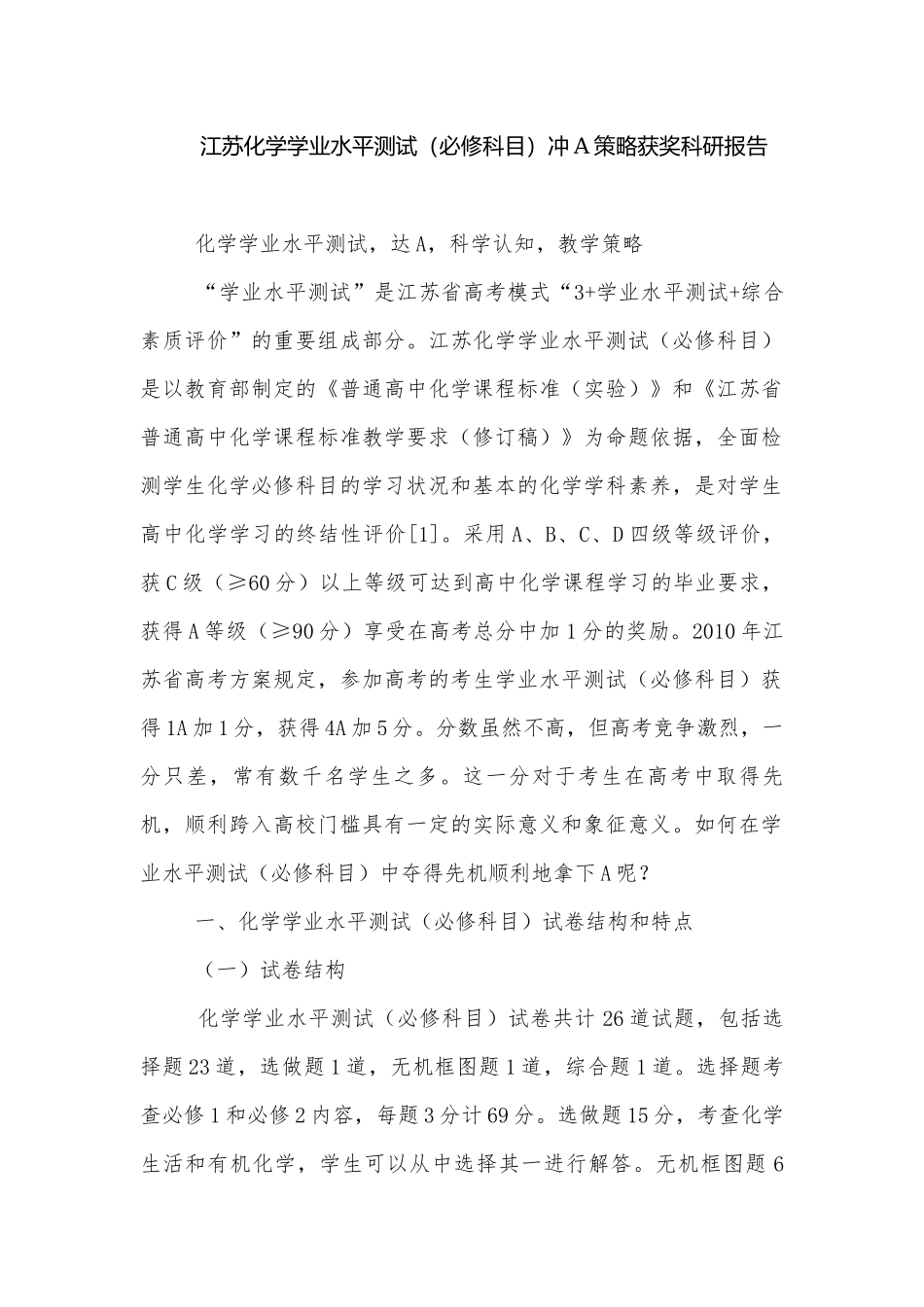 江苏化学学业水平测试（必修科目）冲A策略获奖科研报告.docx_第1页