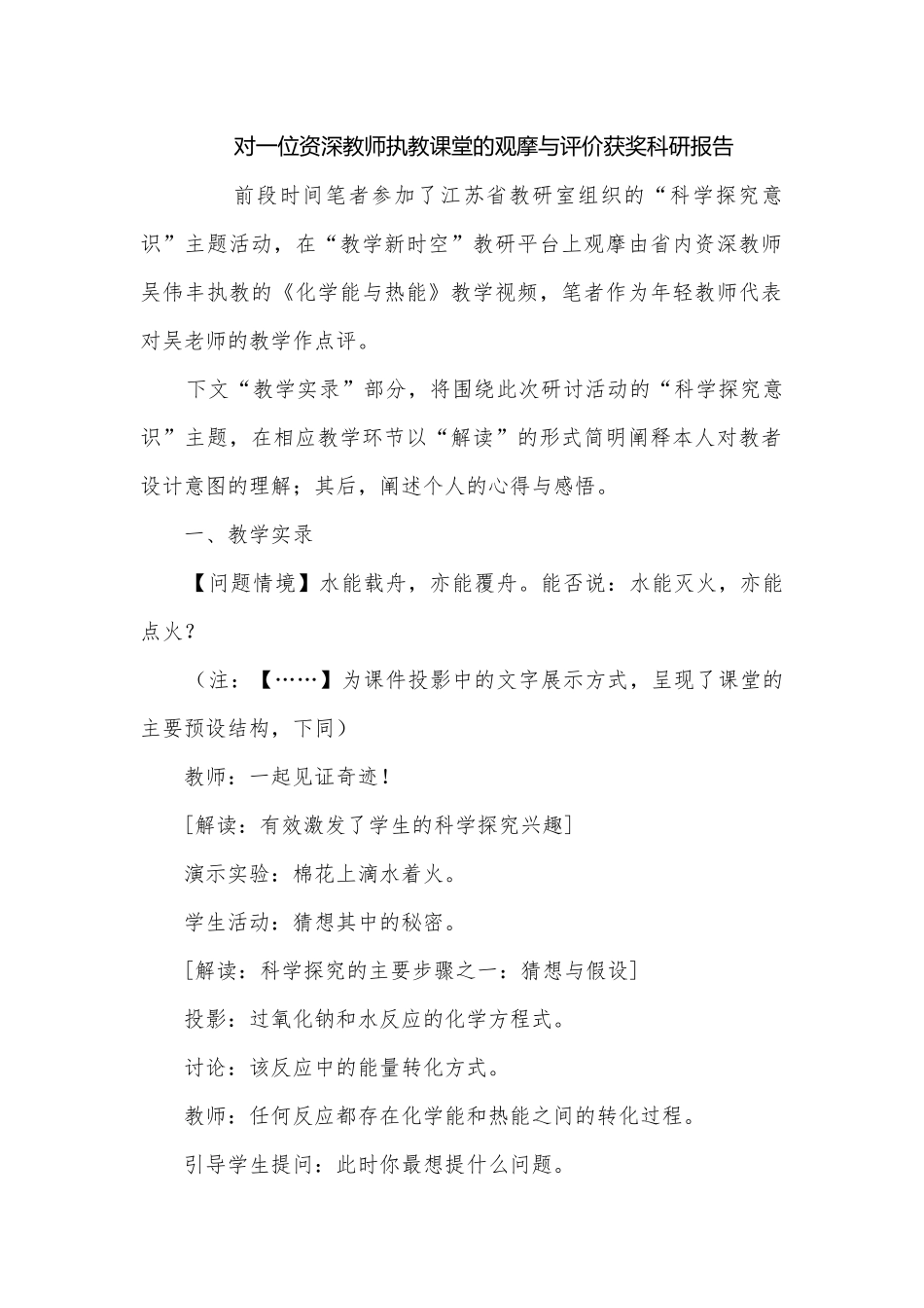 对一位资深教师执教课堂的观摩与评价获奖科研报告.docx_第1页