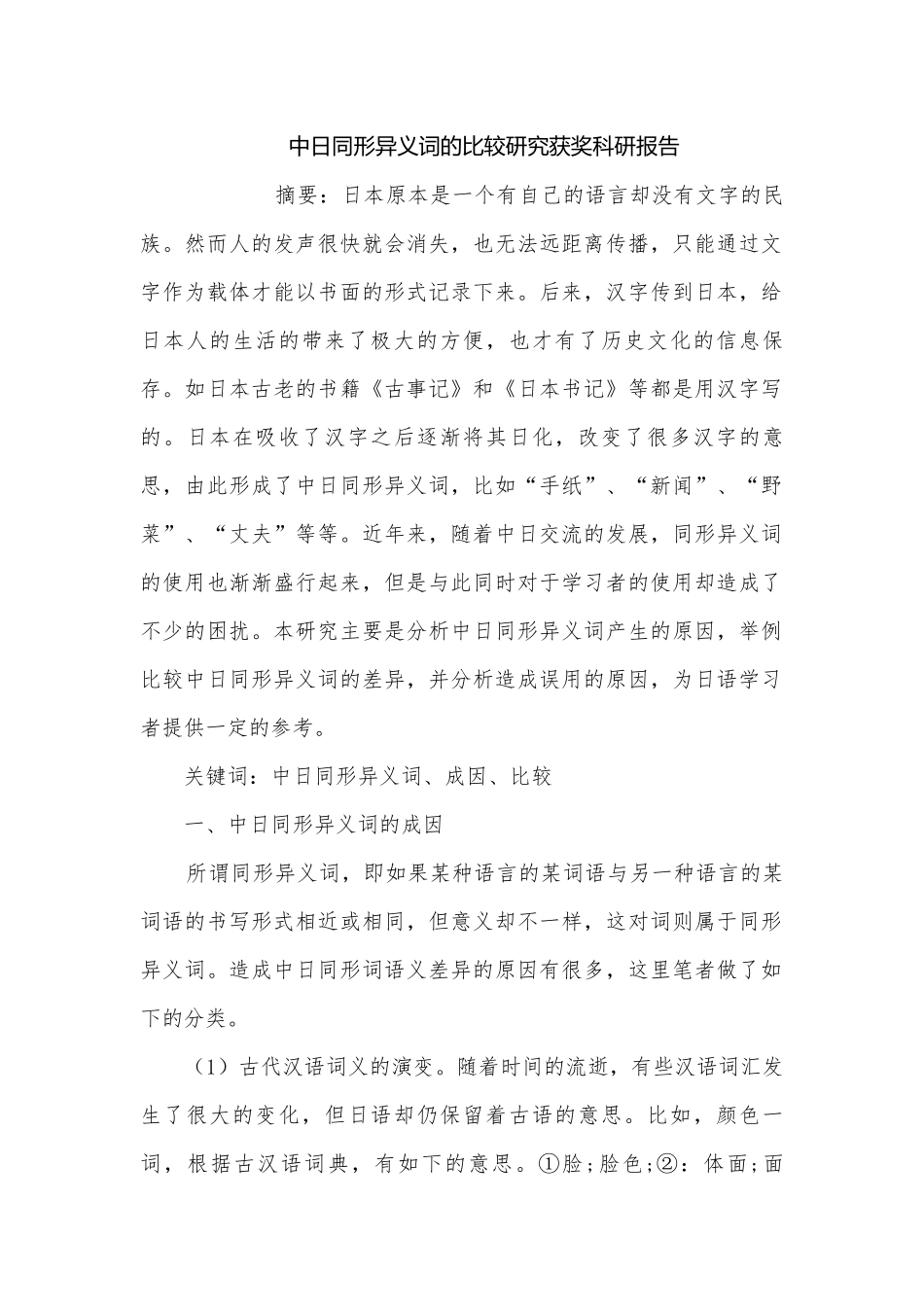 中日同形异义词的比较研究获奖科研报告.docx_第1页