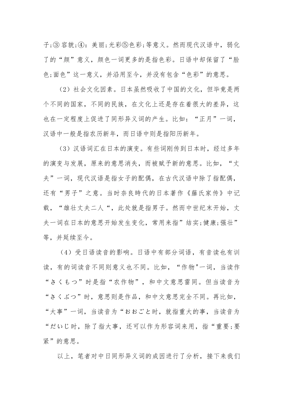 中日同形异义词的比较研究获奖科研报告.docx_第2页