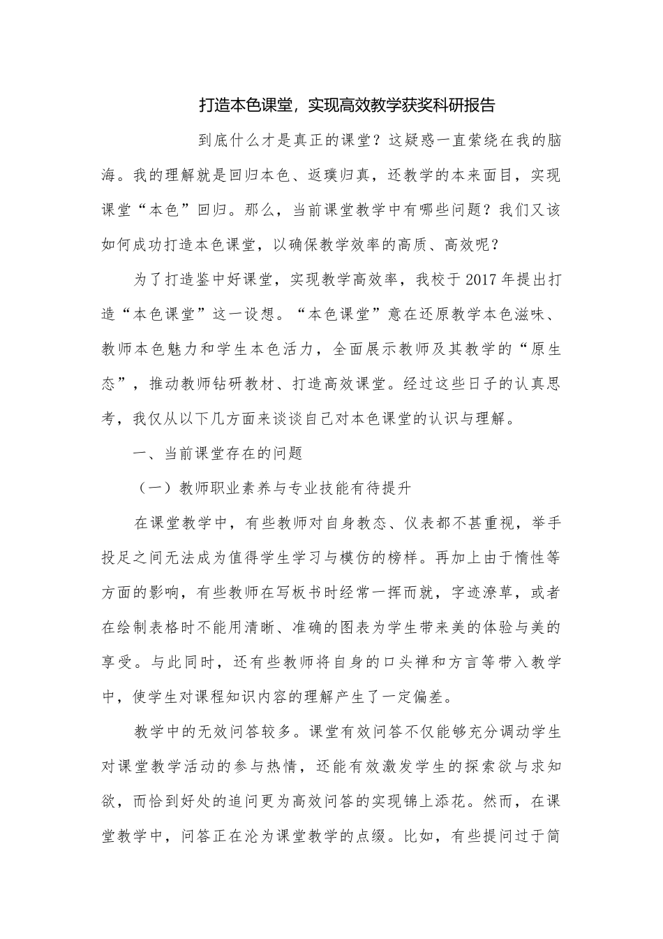 打造本色课堂实现高效教学获奖科研报告.docx_第1页