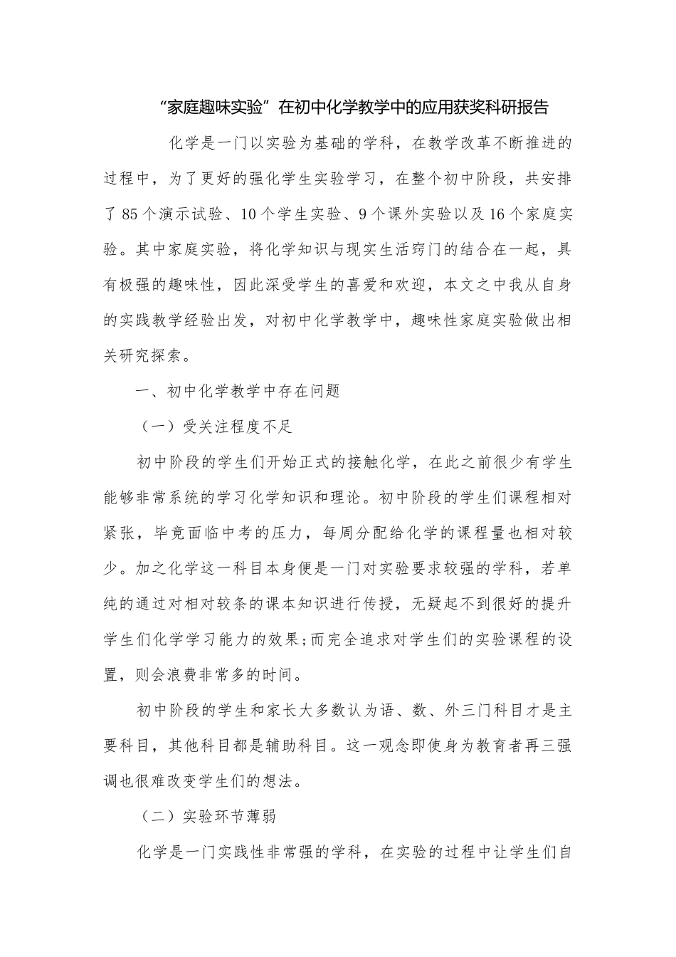 “家庭趣味实验”在初中化学教学中的应用获奖科研报告.docx_第1页