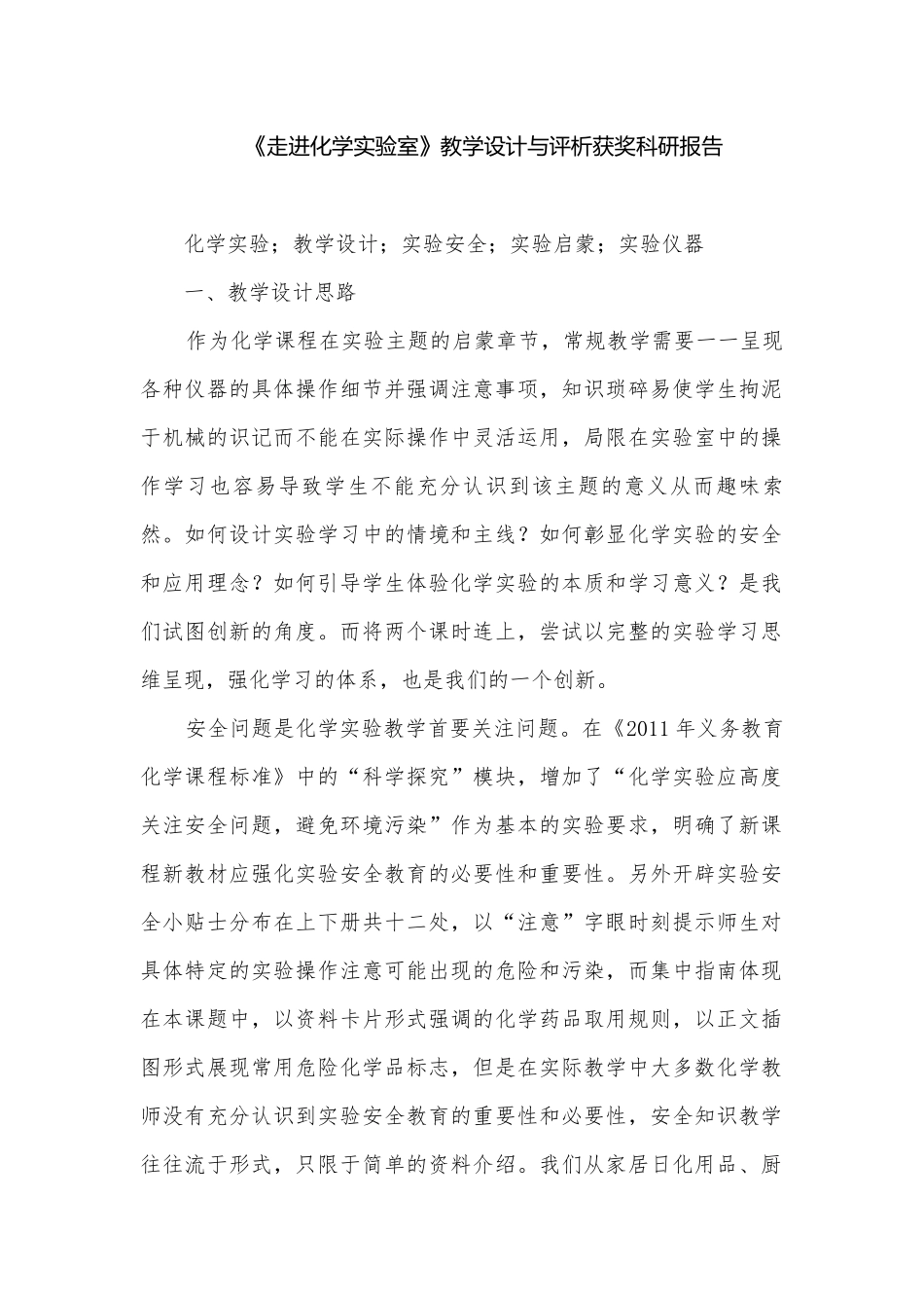 《走进化学实验室》教学设计与评析获奖科研报告.docx_第1页