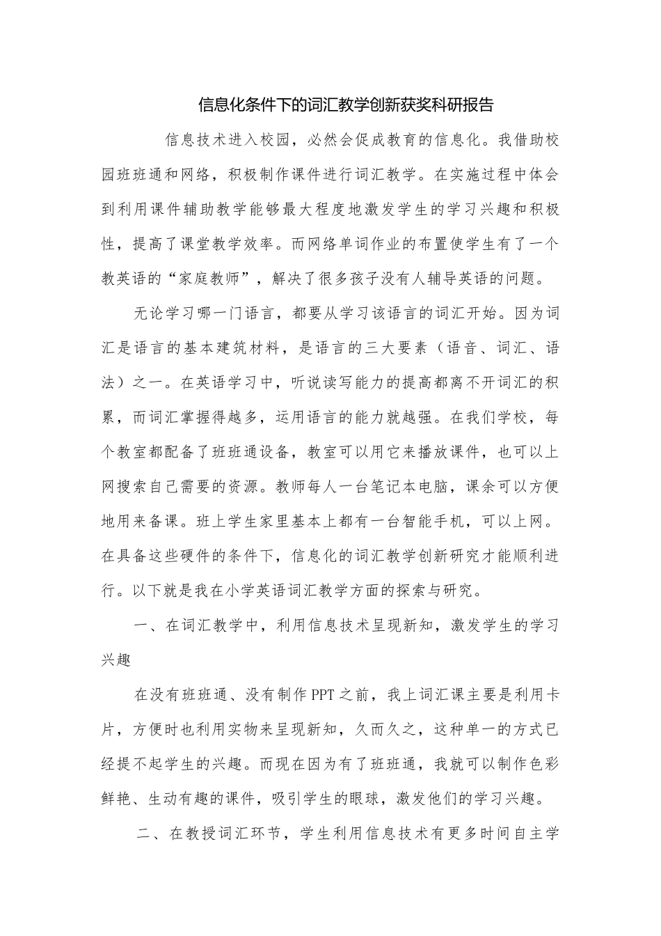 信息化条件下的词汇教学创新获奖科研报告.docx_第1页