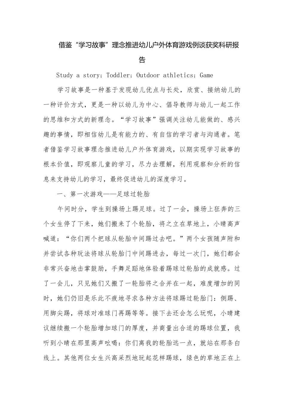 借鉴“学习故事”理念推进幼儿户外体育游戏例谈获奖科研报告.docx_第1页