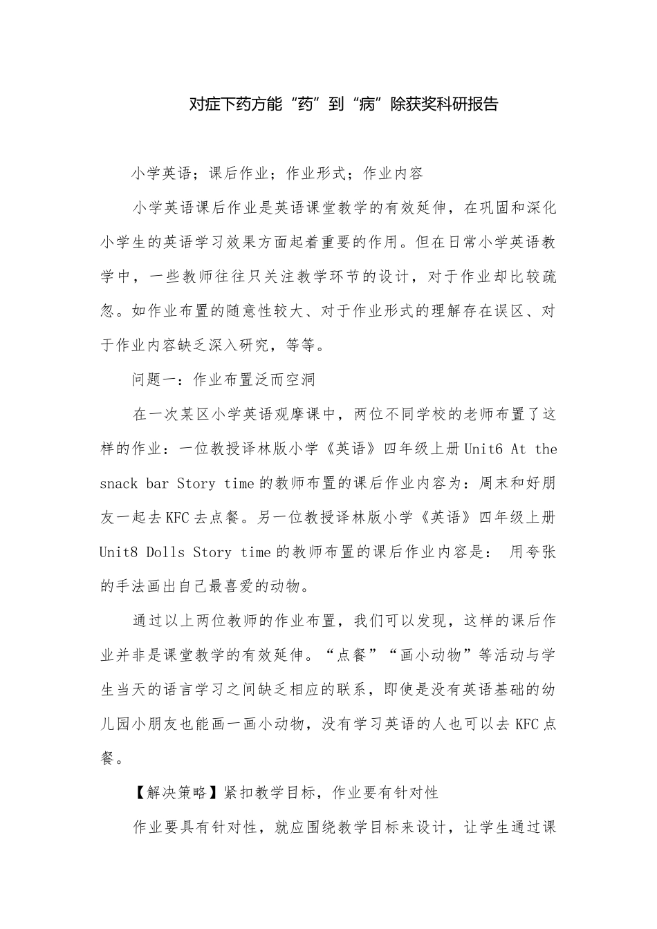 对症下药方能“药”到“病”除获奖科研报告.docx_第1页