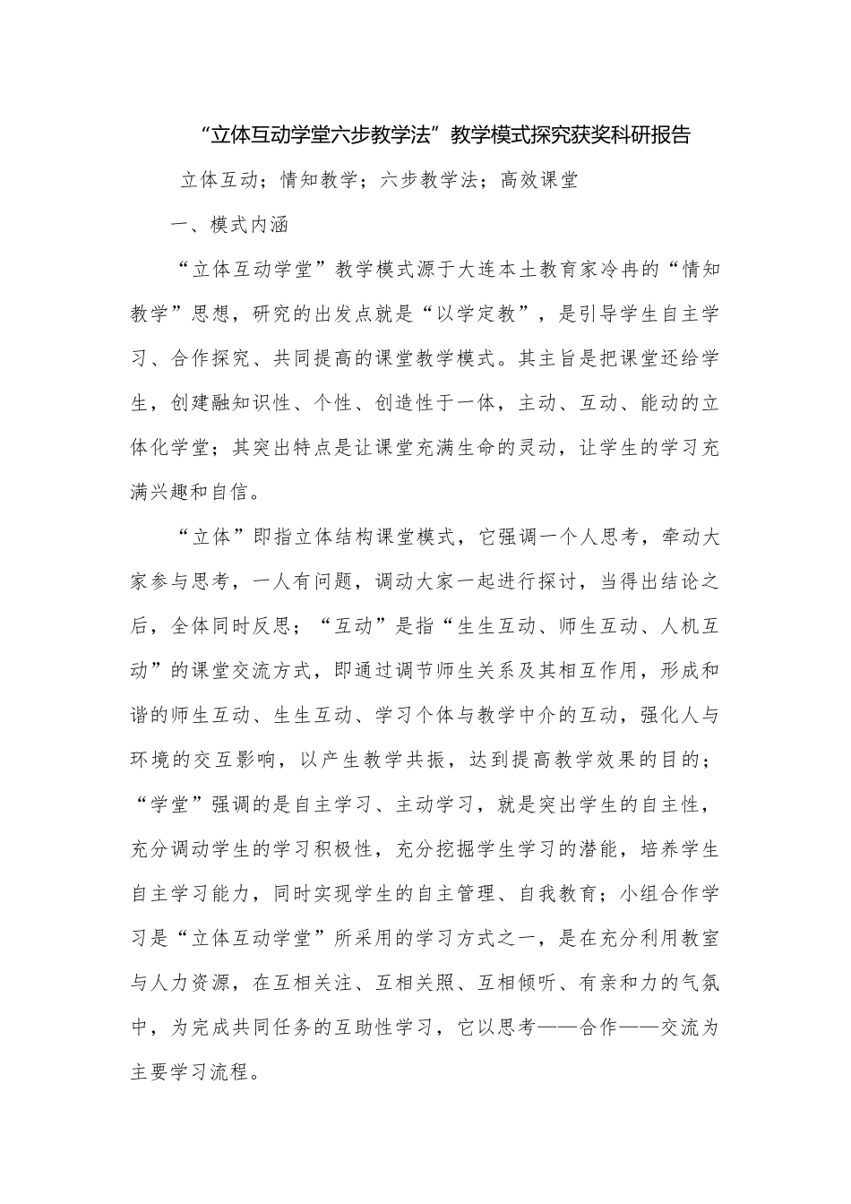 “立体互动学堂六步教学法”教学模式探究获奖科研报告.docx_第1页