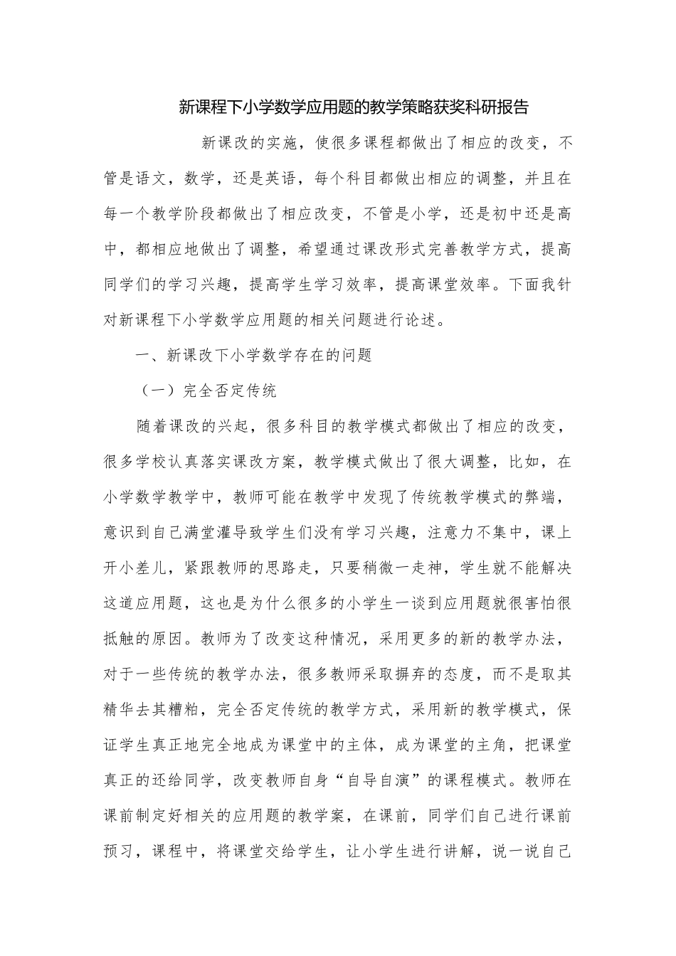 新课程下小学数学应用题的教学策略获奖科研报告.docx_第1页