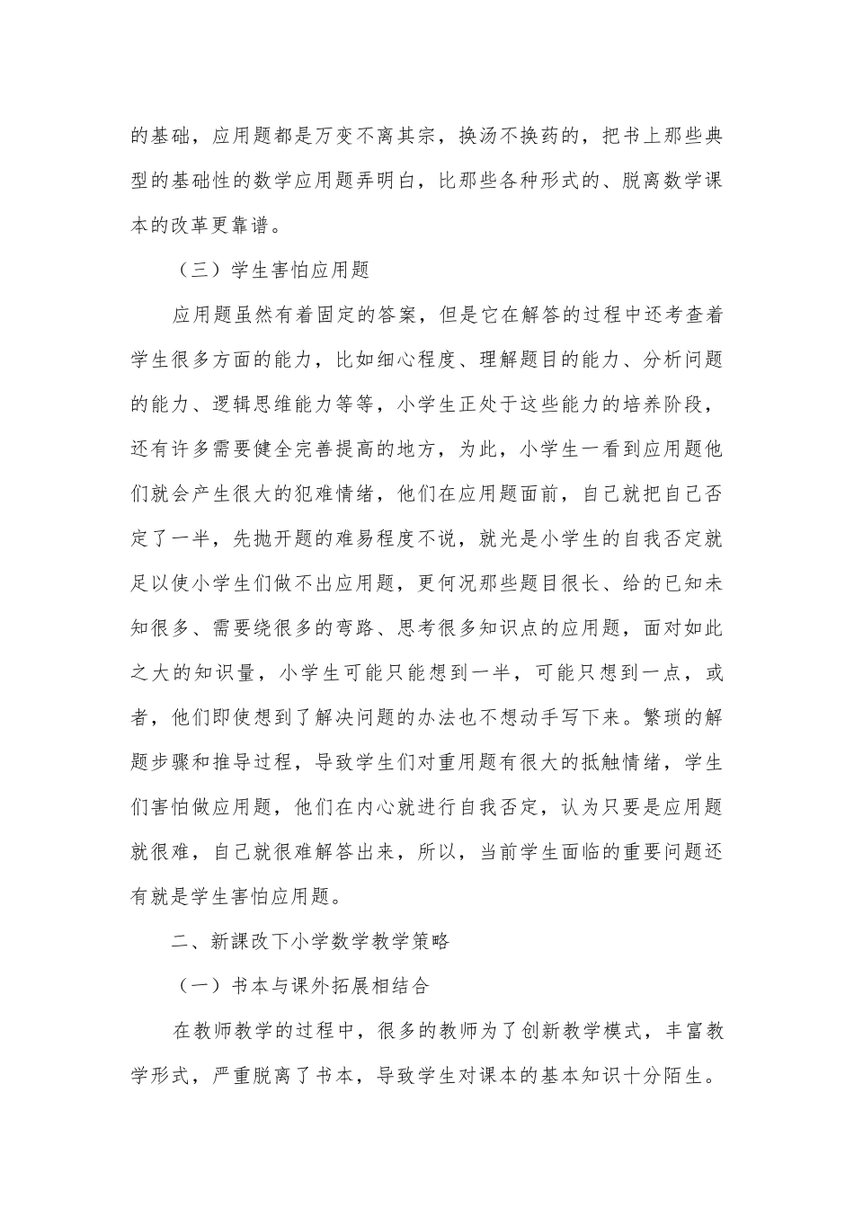 新课程下小学数学应用题的教学策略获奖科研报告.docx_第3页