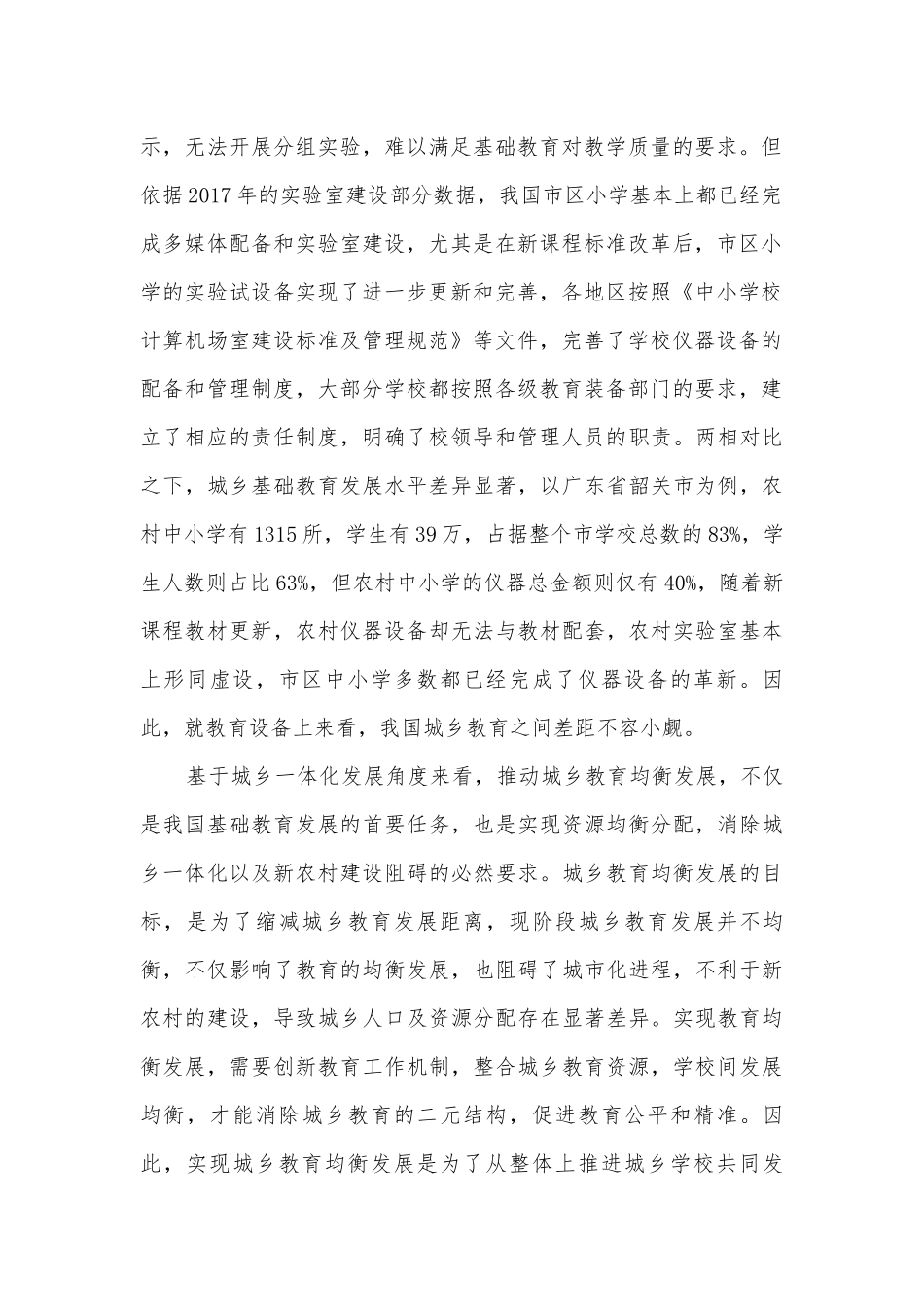 依托城乡教育共同体打通基础教育均衡发展“最后一公里”获奖科研报告.docx_第2页