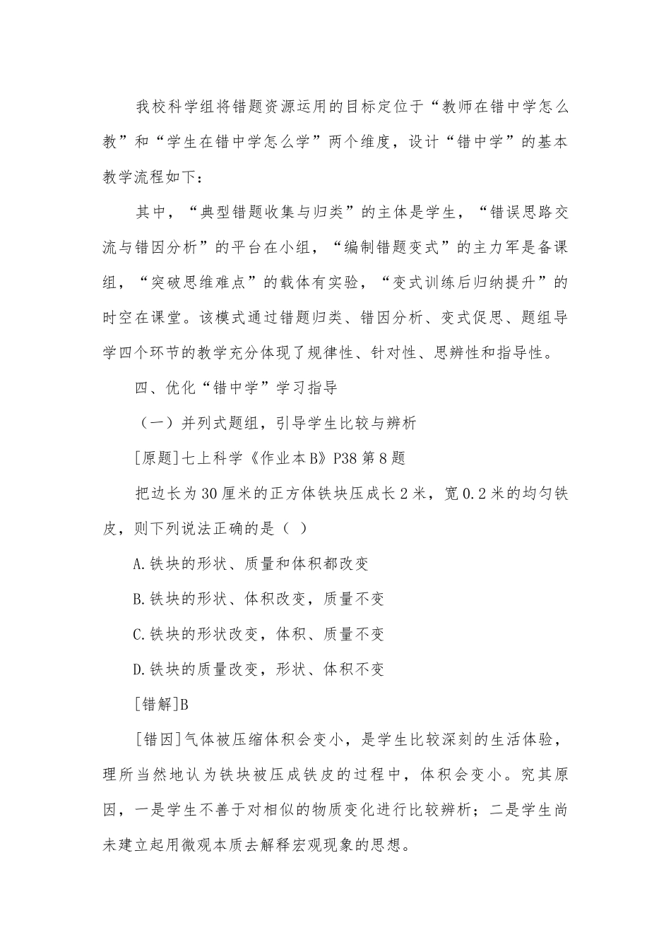 把握“错中学”操作要点 优化“变式题”学习指导获奖科研报告.docx_第3页
