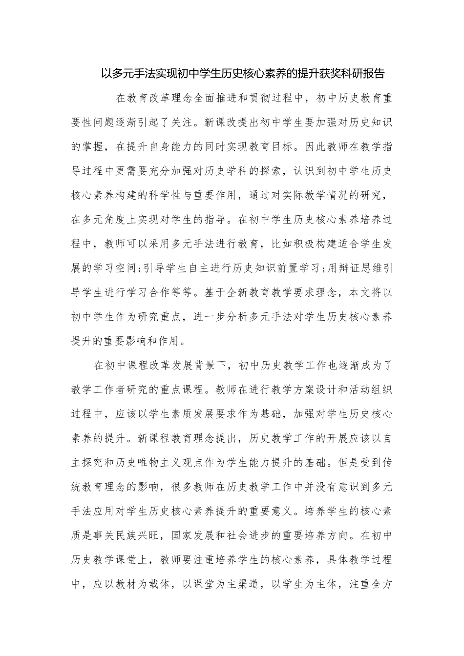 以多元手法实现初中学生历史核心素养的提升获奖科研报告.docx_第1页