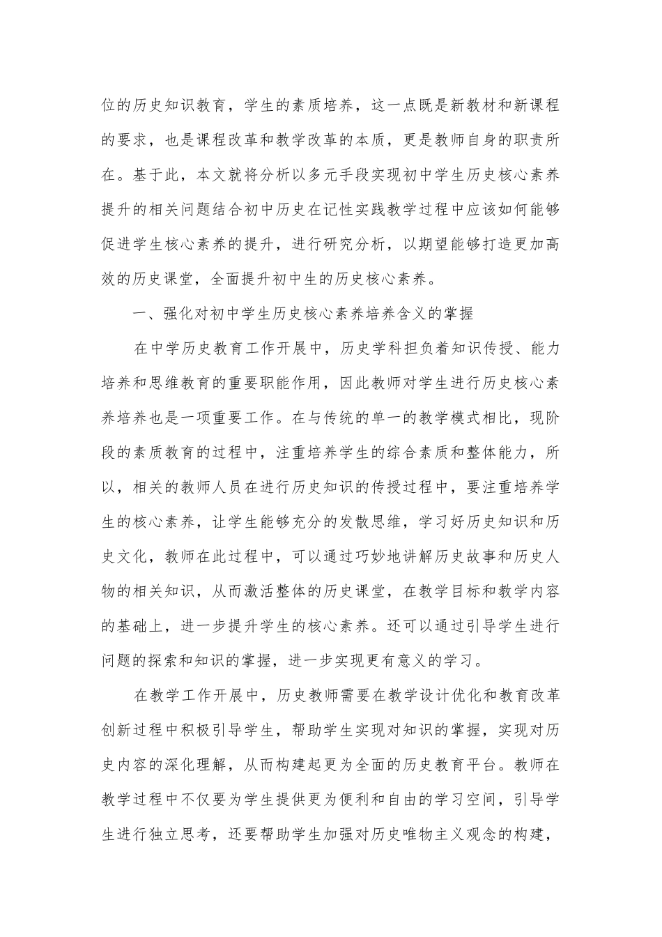 以多元手法实现初中学生历史核心素养的提升获奖科研报告.docx_第2页