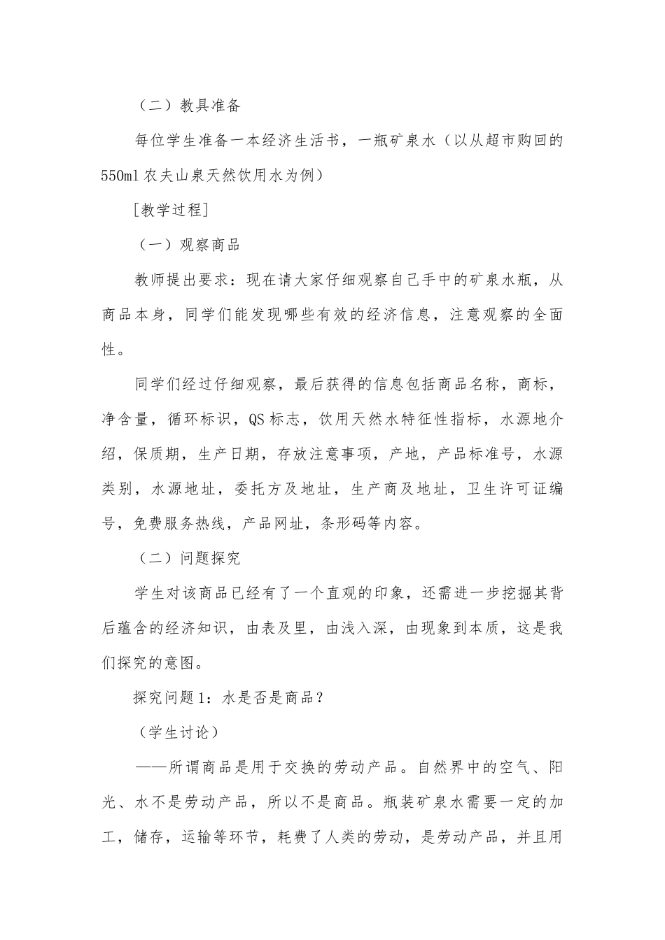 一瓶矿泉水在经济生活复习中的妙用获奖科研报告.docx_第2页